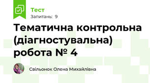 Тематична контрольна (діагностувальна) робота № 4