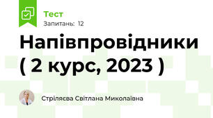  Напівпровідники ( 2 курс, 2023 )