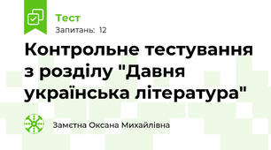 Контрольне тестування з розділу "Давня українська література"