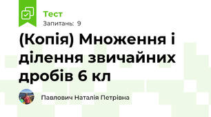 (Копія) Множення і ділення звичайних дробів 6 кл