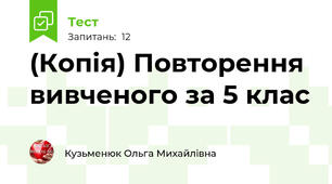 (Копія) Повторення вивченого за 5 клас
