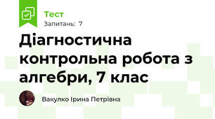 Діагностична контрольна робота з алгебри, 7 клас