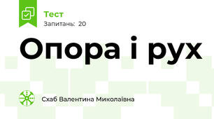 Опора і рух
