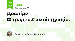 Досліди Фарадея.Самоіндукція.