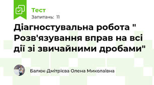 Діагностувальна робота " Розв'язування вправ на всі дії зі звичайними дробами"