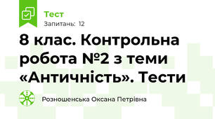 8 клас. Контрольна робота №2 з теми «Античність». Тести