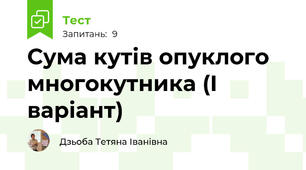 Сума кутів опуклого многокутника (І варіант)