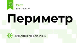 Периметр