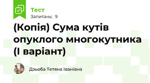 (Копія) Сума кутів опуклого многокутника (І варіант)