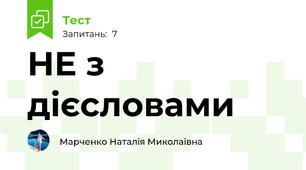 НЕ з дієсловами