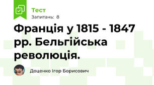 Франція у 1815 - 1847 рр. Бельгійська революція. 