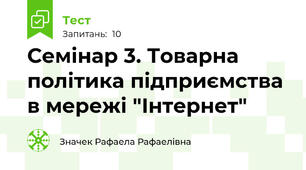 Семінар 3. Товарна політика підприємства в мережі "Інтернет"