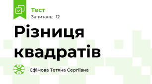 Різниця квадратів