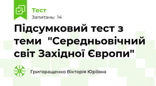 Підсумковий тест з теми  "Середньовічний світ Західної Європи"