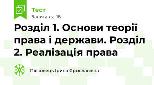 Розділ 1. Основи теорії права і держави. Розділ 2. Реалізація права   