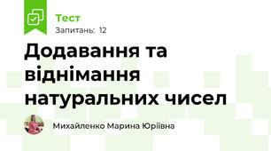 Додавання та віднімання натуральних чисел