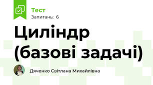 Циліндр (базові задачі)