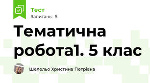 Тематична робота1. 5 клас