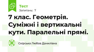7 клас. Геометрія. Суміжні і вертикальні кути. Паралельні прямі.
