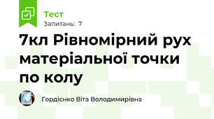 7кл Рівномірний рух матеріальної точки по колу