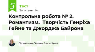 Контрольна робота № 2. Романтизм.  Творчість Генріха Гейне та Джорджа Байрона
