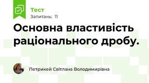   Основна властивість раціонального дробу.  