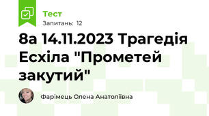 8а 14.11.2023 Трагедія Есхіла "Прометей закутий"