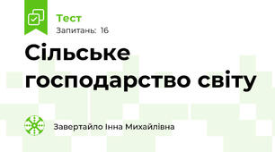 Сільське господарство світу