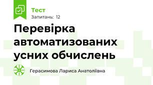 Перевірка автоматизованих усних обчислень