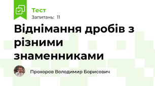 Віднімання дробів з різними знаменниками