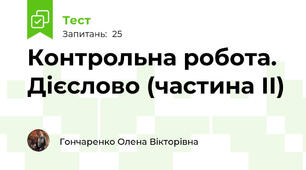 Контрольна робота. Дієслово (частина ІІ)