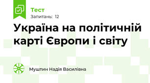 Україна на політичній карті Європи і світу