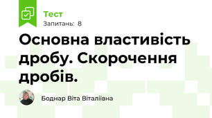  Основна властивість дробу. Скорочення дробів.