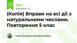 (Копія) Вправи на всі дії з натуральними числами. Повторення 5 клас