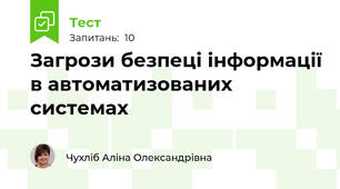 Загрози безпеці інформації в автоматизованих системах