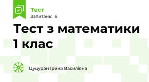 Тест з математики 1 клас