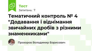 Тематичний контроль № 4 "Додавання і віднімання звичайних дробів з різними знаменниками"