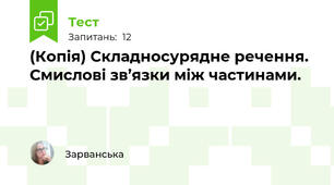 (Копія) Складносурядне речення. Смислові зв’язки між частинами.