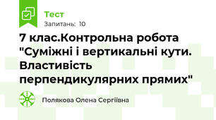 7 клас.Контрольна робота "Суміжні і вертикальні кути. Властивість перпендикулярних прямих"