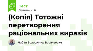 (Копія) Тотожні перетворення раціональних виразів