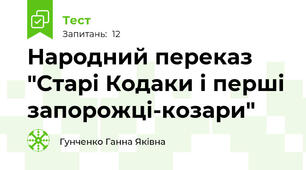 Народний переказ "Старі Кодаки і перші запорожці-козари"