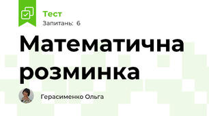 Математична розминка