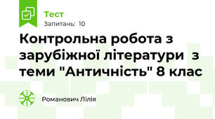 Контрольна робота з зарубіжної літератури  з теми "Античність" 8 клас