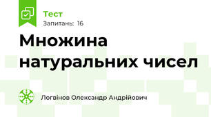 Множина натуральних чисел