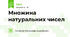 Множина натуральних чисел