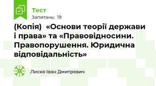 (Копія)  «Основи теорії держави і права» та «Правовідносини. Правопорушення. Юридична відповідальність» 