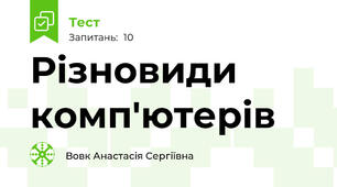 Різновиди комп'ютерів