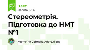  Стереометрія. Підготовка до НМТ №1