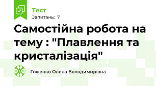 Самостійна робота на тему : "Плавлення та кристалізація"