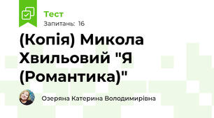 (Копія) Микола Хвильовий "Я (Романтика)"
